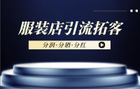 服装店衣服免费穿 不仅能清货还能锁客 服装店衣服免费穿 不仅能清货还能锁客