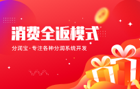 消费全返模式具体该怎么做 消费全返模式案例