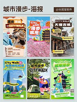 城市漫步海报设计 citywalk海报设计