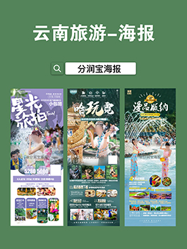云南旅游海报设计 泼水节宣传海报设计