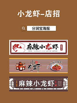 小龙虾店招围挡设计 小龙虾摊位围挡海报