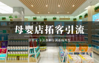 母婴店要想实现长远发展 需掌握的四大核心