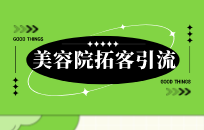 美容院如何推销卡项 卖美容卡的销售技巧