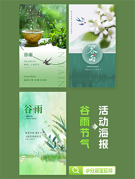 谷雨海报设计 二十四节气海报谷雨海报图片