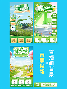 春季直播间海报设计 直播间背景图海报设计