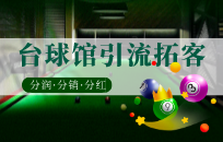 台球厅店开业活动如何招募会员