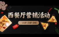 西餐厅营销活动如何迅速提升人气