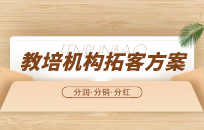 教培机构营销活动 奖学金返现模式
