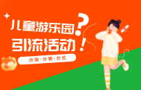 儿童乐园想做团购返现怎么做 儿童乐园拼团活动