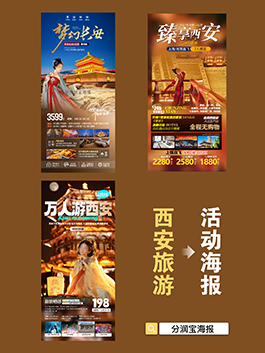 西安旅行海报设计 旅行社海报设计海报设计