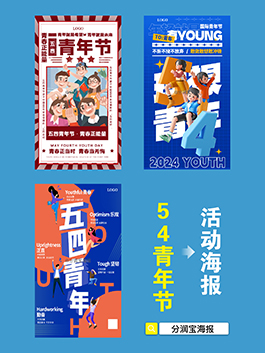 五四青年节海报设计 青年节主题海报图片