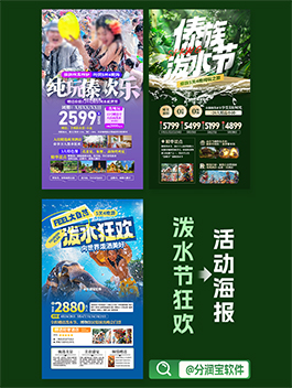 泼水节海报设计 旅行社行程宣传海报设计