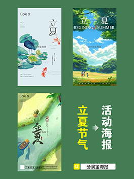 立夏节气海报设计 二十四节气立夏节气图片