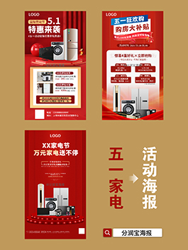 五一家电促销海报 家电促销宣传海报设计
