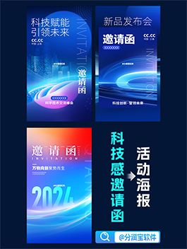 科技馆邀请函海报设计 邀请函海报