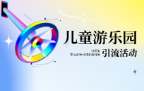 儿童游乐园夏季老带新活动怎么做
