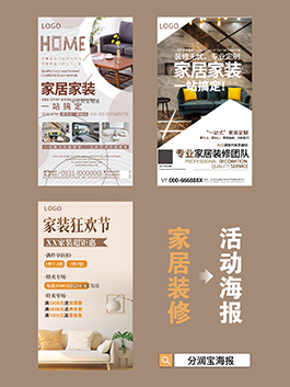 家装建材海报设计 家居装修活动海报