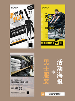 男装店海报设计 服装店海报设计