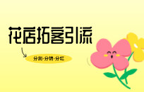 花店如何抓住人性的弱点 提高顾客复购率