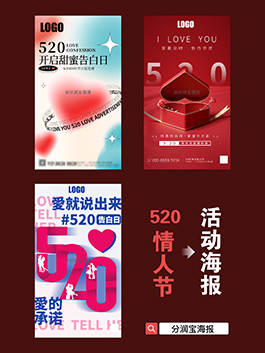 520主题海报设计 520节日宣传图片