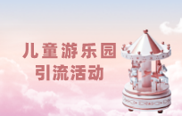 儿童乐园五一活动怎么让顾客爆满