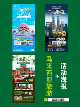 旅游社海报设计 旅游行程海报设计