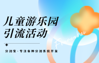 游乐园开业宣传如何出彩 游乐园开业宣传方案