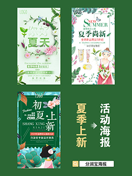 夏季上新海报设计 夏季上新活动宣传海报