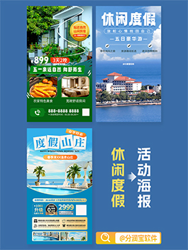 休闲度假海报设计 休闲旅游海报设计