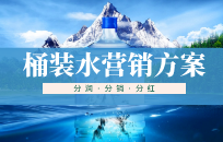桶装水如何做活动 桶装水活动方案