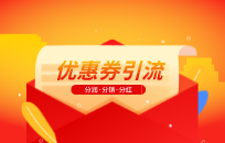 优惠券营销手段有哪些 优惠券营销模式