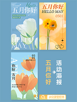 四月再见五月你好 朋友圈日签海报设计