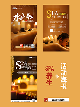 养生SPA海报设计 水疗养生海报设计