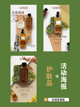 护肤品海报设计 护肤品活动宣传海报