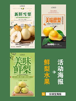 鲜梨海报设计 水果店鲜梨海报图片