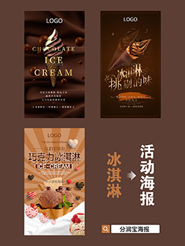 冰淇淋海报设计 冰淇淋产品宣传活动海报