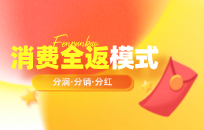 消费全返模式和一折促销哪种营销模式比较好