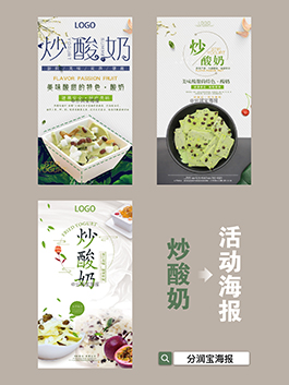 炒酸奶海报设计 炒酸奶活动宣传海报设计