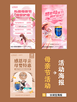 母亲节活动海报 母婴产品活动宣传海报