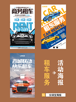 租车服务海报 汽车租赁活动宣传海报设计