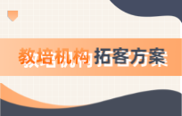 暑假教培机构招生活动怎么做