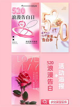 520告白季海报设计 520主题海报