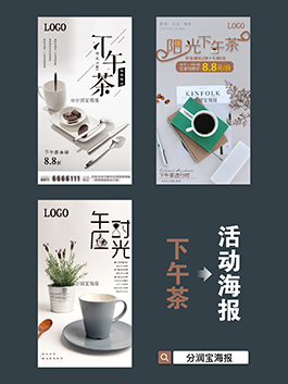 下午茶海报设计 午后休闲图片