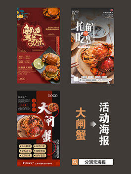 大闸蟹海报设计 大闸蟹活动选择海报设计