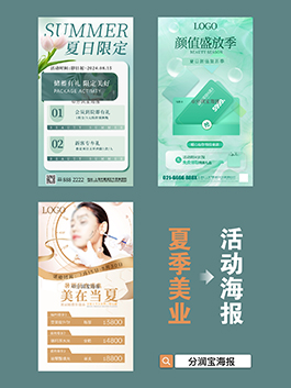夏季美业活动宣传海报 美业卡项活动海报
