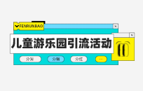 刚转了个儿童乐园生意不好怎么办 儿童乐园经营策略
