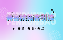 美容院引流拓客怎么做到每天客流不断