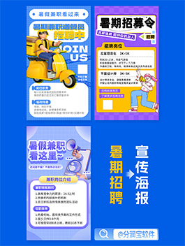暑假招聘海报 暑期临时工兼职招聘海报设计