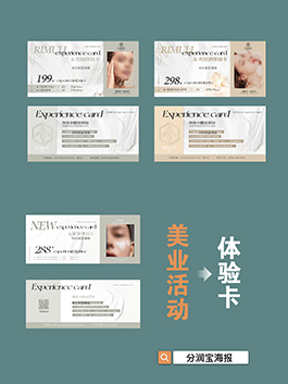 美业体验卡卡面设计 美业新客体验券海报设计