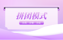 非常哇塞的裂变机制 七人拼团模式 非常哇塞的裂变机制 七人拼团模式